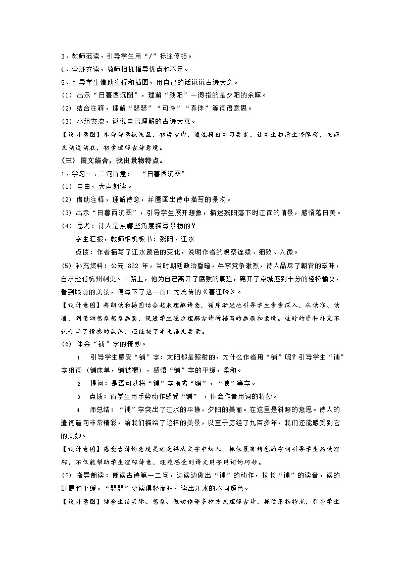 部编版语文四年级上册 9 古诗三首  暮江吟 教案第3页