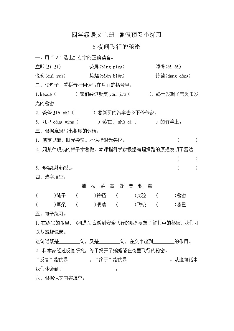 部编版语文四年级上册 6 夜间飞行的秘密   同步练习 （无答案）01