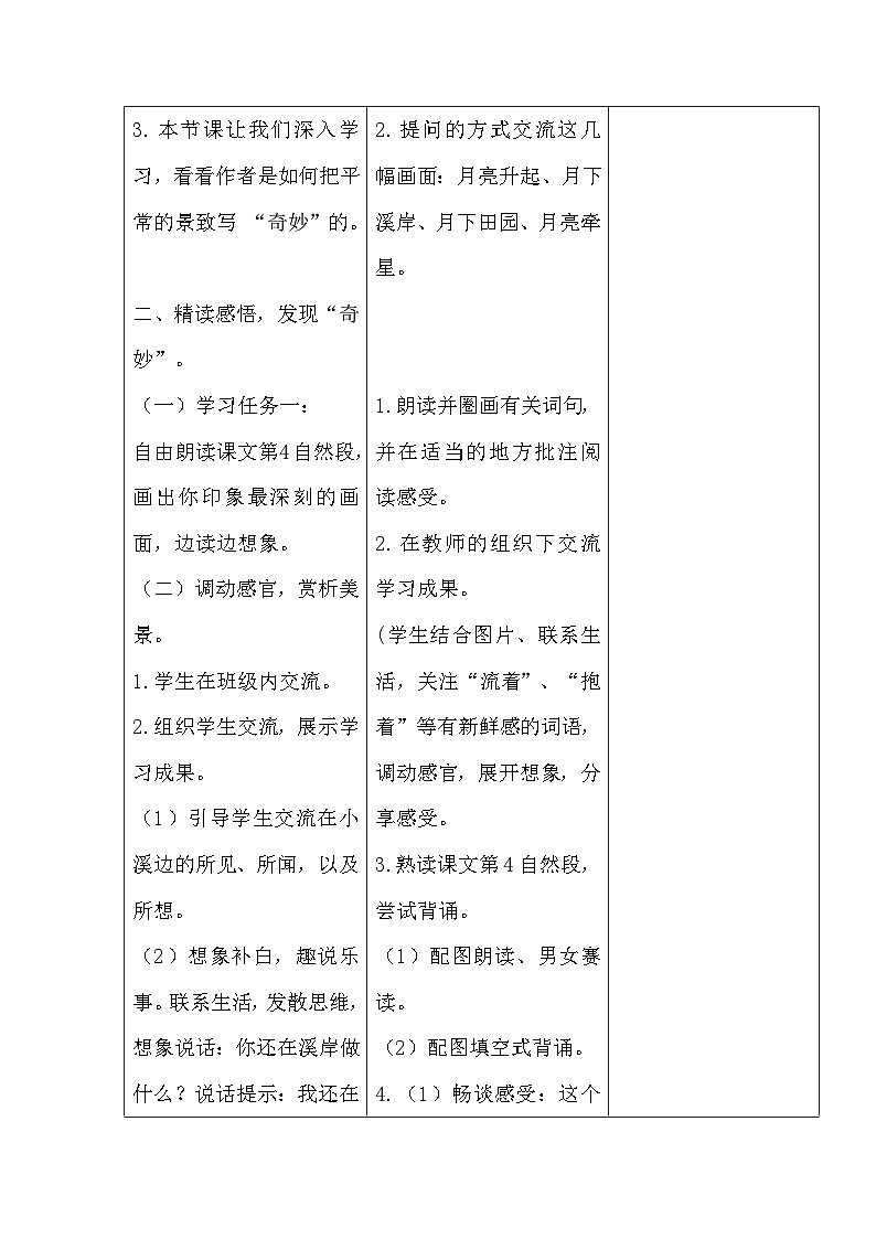 部编版语文四年级上册 2走月亮   第二课时  教案  （表格式）02