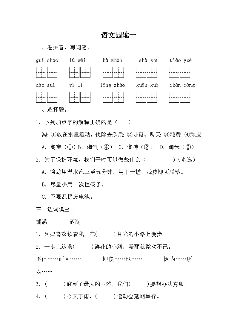 部编版语文四年级上册   语文园地一   同步练习（无答案）第1页