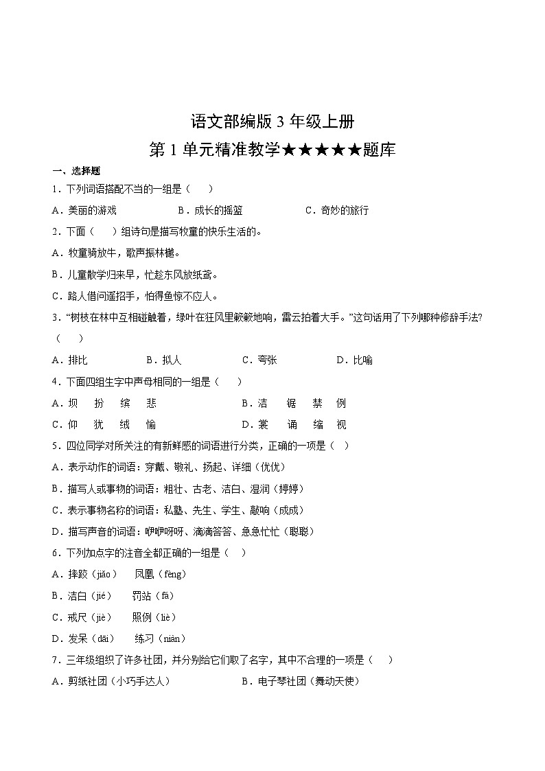 语文部编版3年级上册第1单元精准教学★★★★★题库02