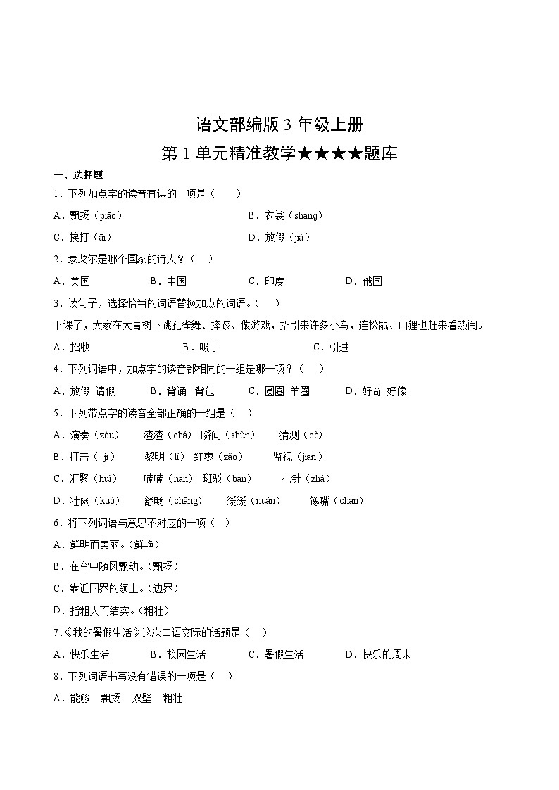 语文部编版3年级上册第1单元精准教学★★★★题库02