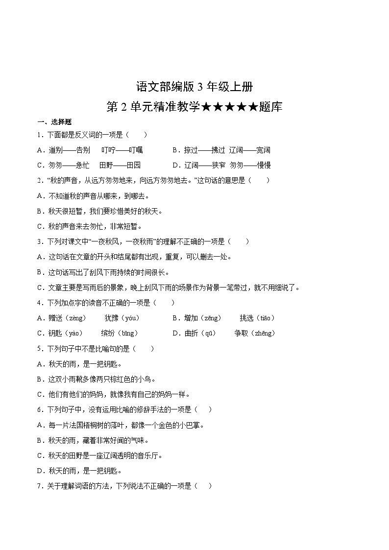 语文部编版3年级上册第2单元精准教学★★★★★题库02