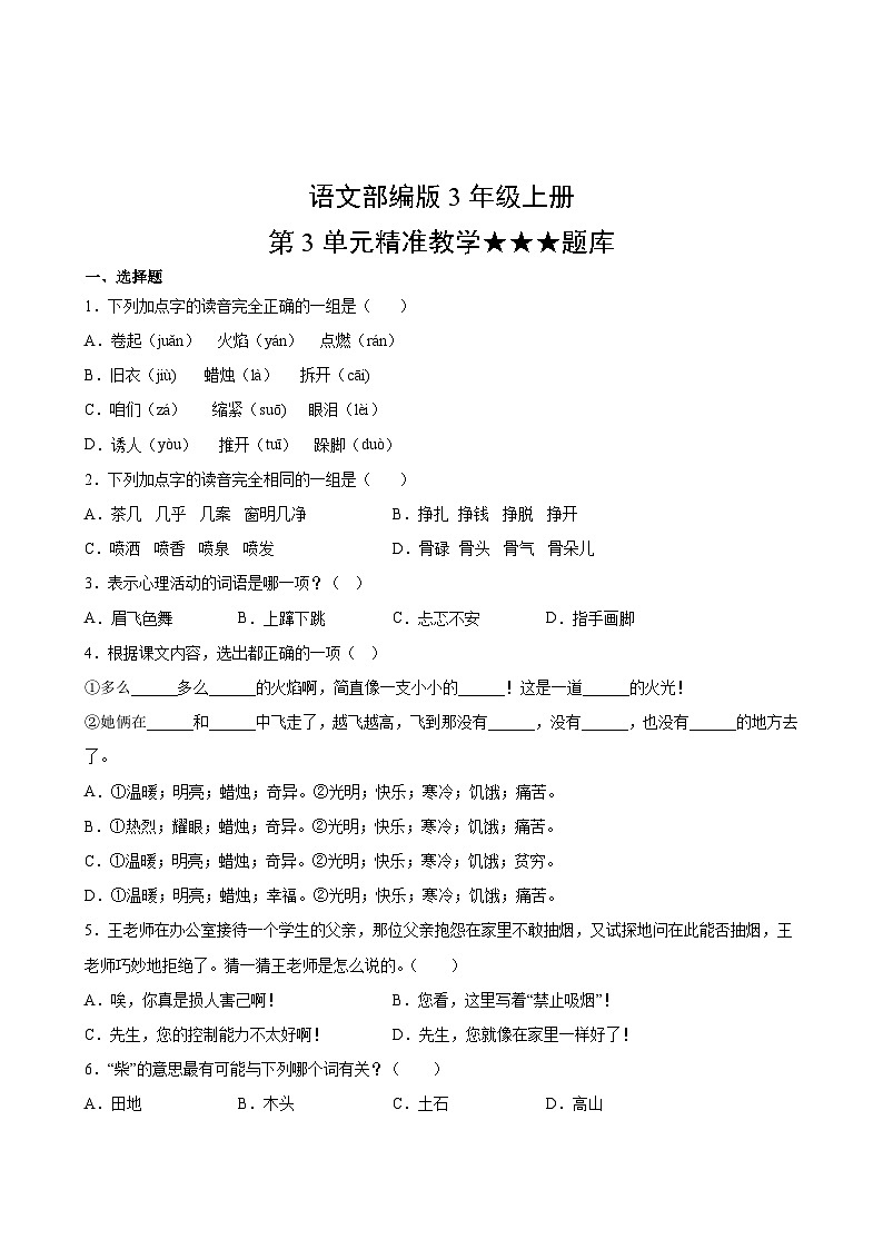 语文部编版3年级上册第3单元精准教学★★★题库02