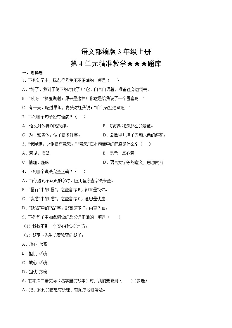 语文部编版3年级上册第4单元精准教学★★★题库02