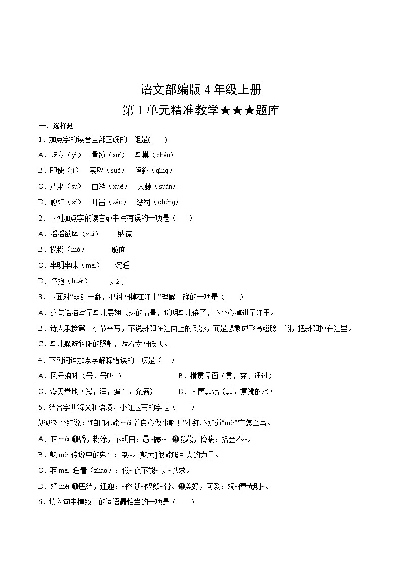 语文部编版4年级上册第1单元精准教学★★★题库第2页