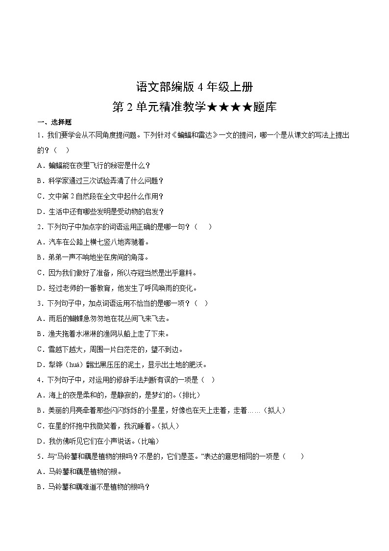 语文部编版4年级上册第2单元精准教学★★★★题库第2页