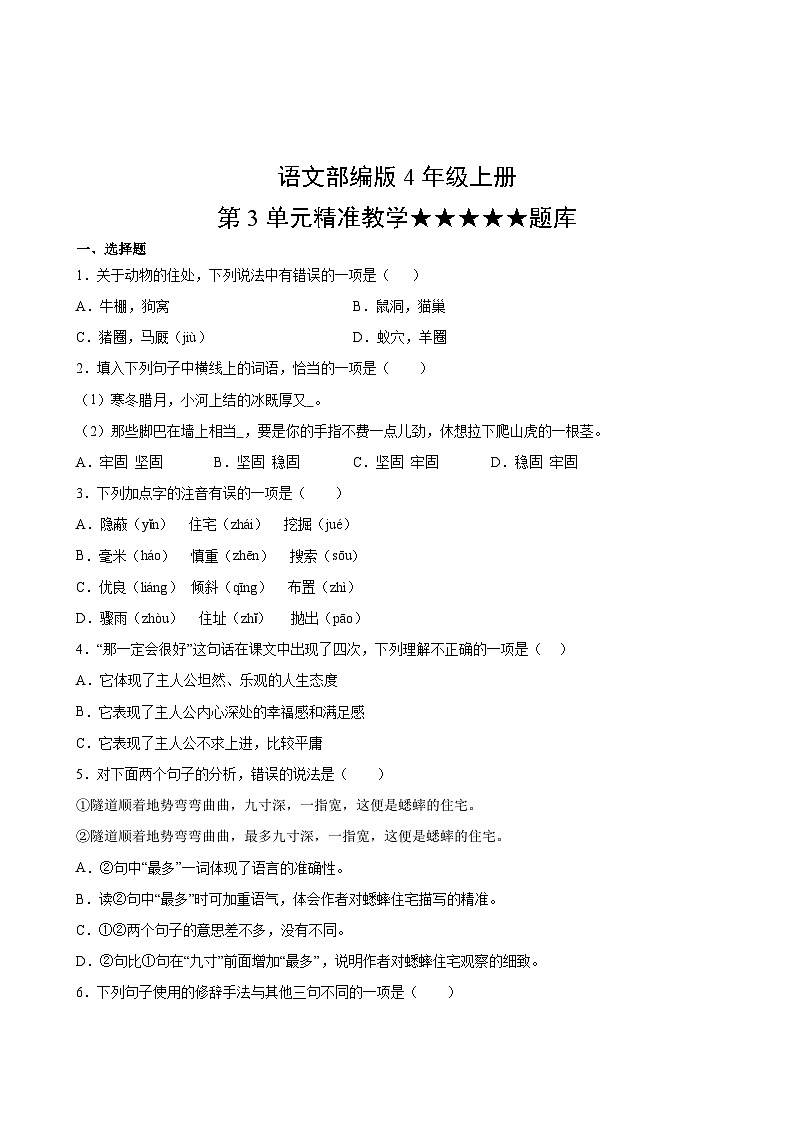 语文部编版4年级上册第3单元精准教学★★★★★题库第2页