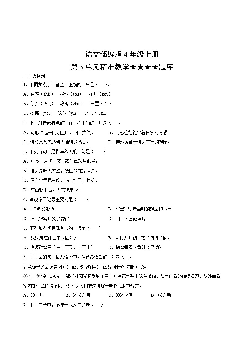 语文部编版4年级上册第3单元精准教学★★★★题库第2页