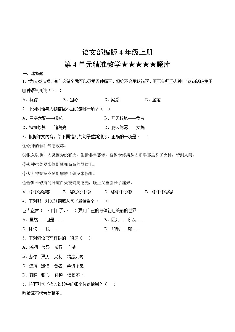 语文部编版4年级上册第4单元精准教学★★★★★题库02