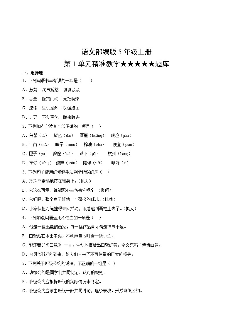 语文部编版5年级上册第1单元精准教学★★★★★题库第2页