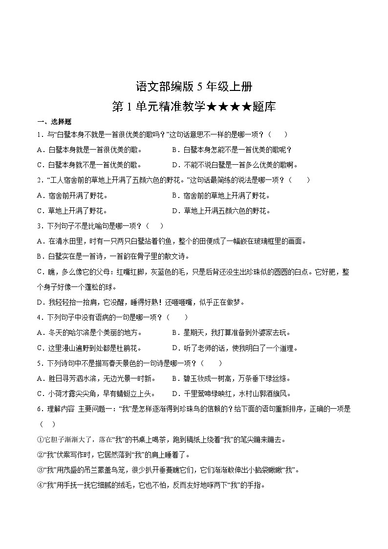 语文部编版5年级上册第1单元精准教学★★★★题库02