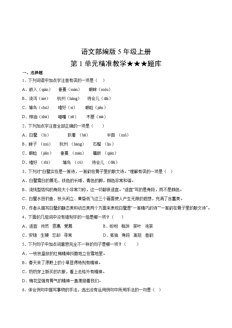 语文部编版5年级上册第1单元精准教学★★★题库第2页
