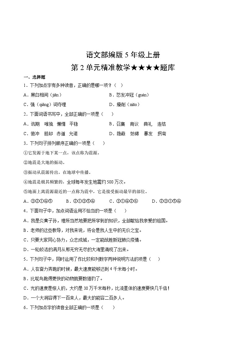 语文部编版5年级上册第2单元精准教学★★★★题库02