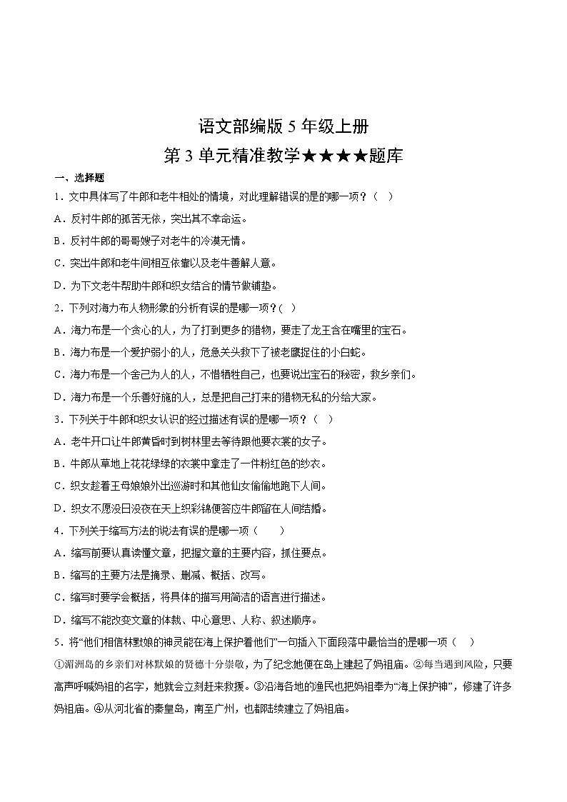 语文部编版5年级上册第3单元精准教学★★★★题库第2页