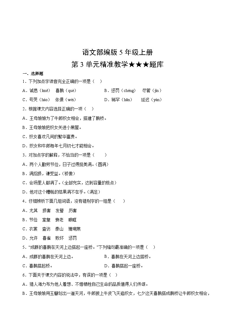 语文部编版5年级上册第3单元精准教学★★★题库第2页