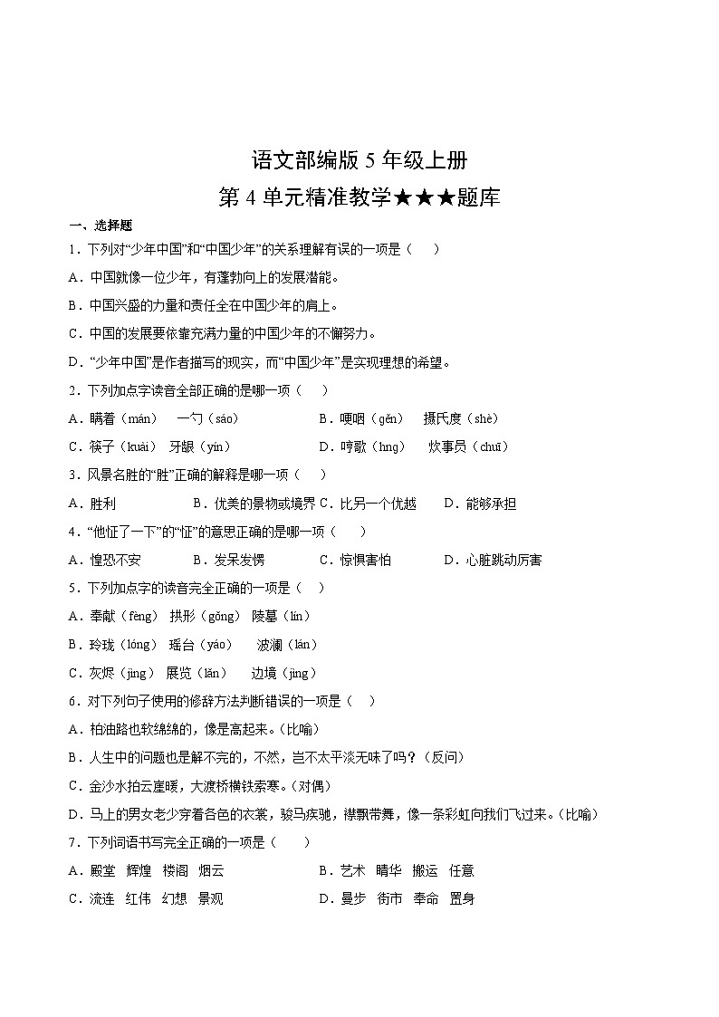 语文部编版5年级上册第4单元精准教学★★★题库第2页