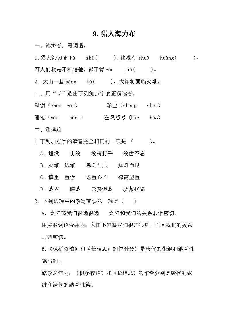 统编版语文五年级上册 9 猎人海力布 同步练习 （无答案）第1页