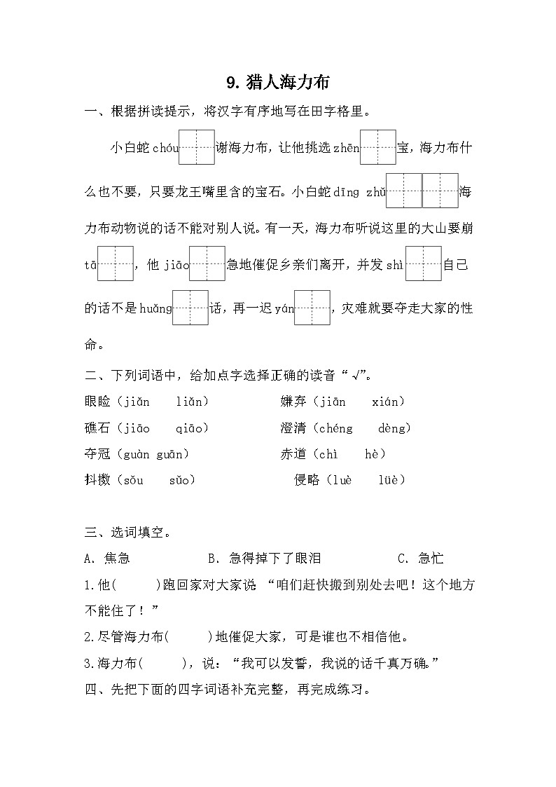 统编版语文五年级上册 9 猎人海力布 同步练习 （ 无答案）01