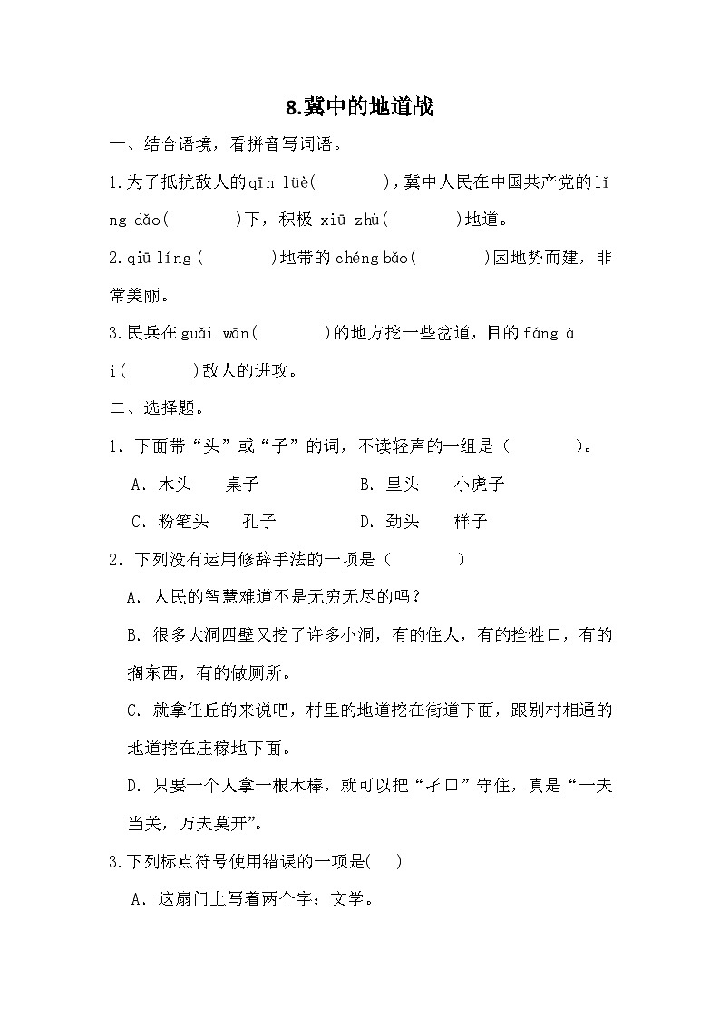 统编版语文五年级上册 8《冀中的地道战》同步练习 （无 答案）第1页