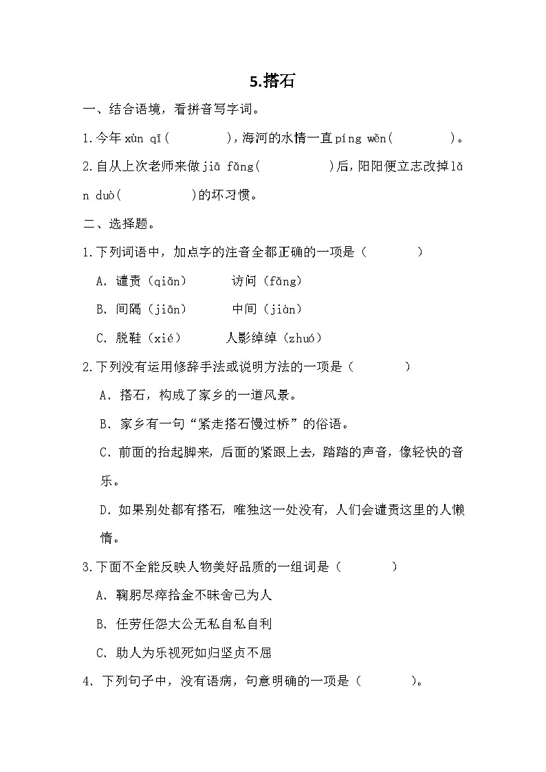 统编版语文五年级上册 5搭石  同步练习 （无答案）01