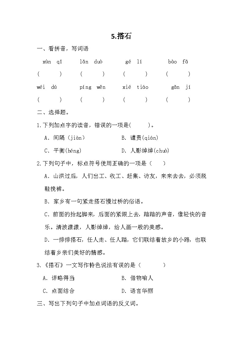 统编版语文五年级上册 5 搭石  同步练习 （无答案）01