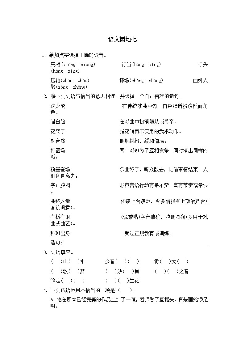 统编版语文六年级上册 语文园地七同步练习（无答案）第1页