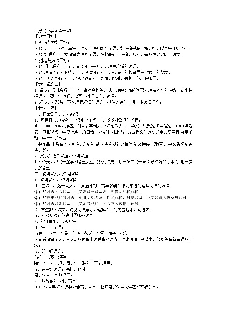 统编版语文六年级上册 26《好的故事》第一课时教学设计第1页