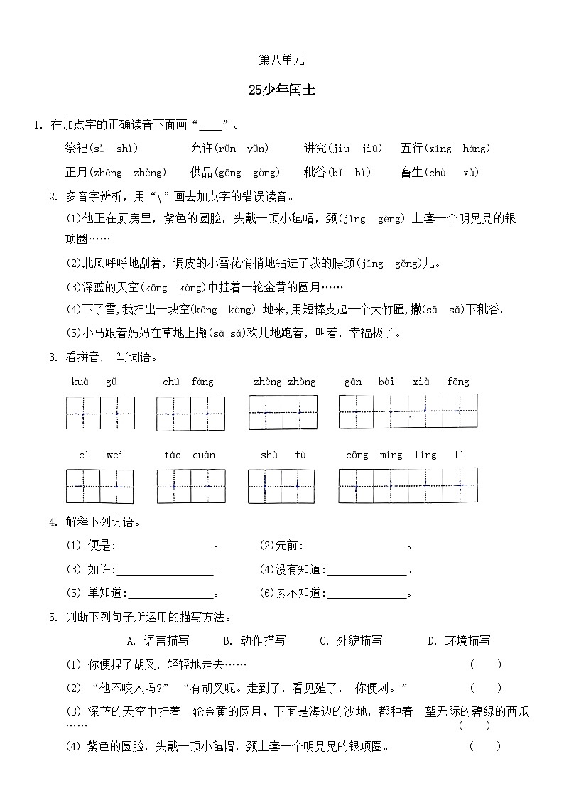 统编版语文六年级上册 25《少年闰土》同步练习（无答案）第1页