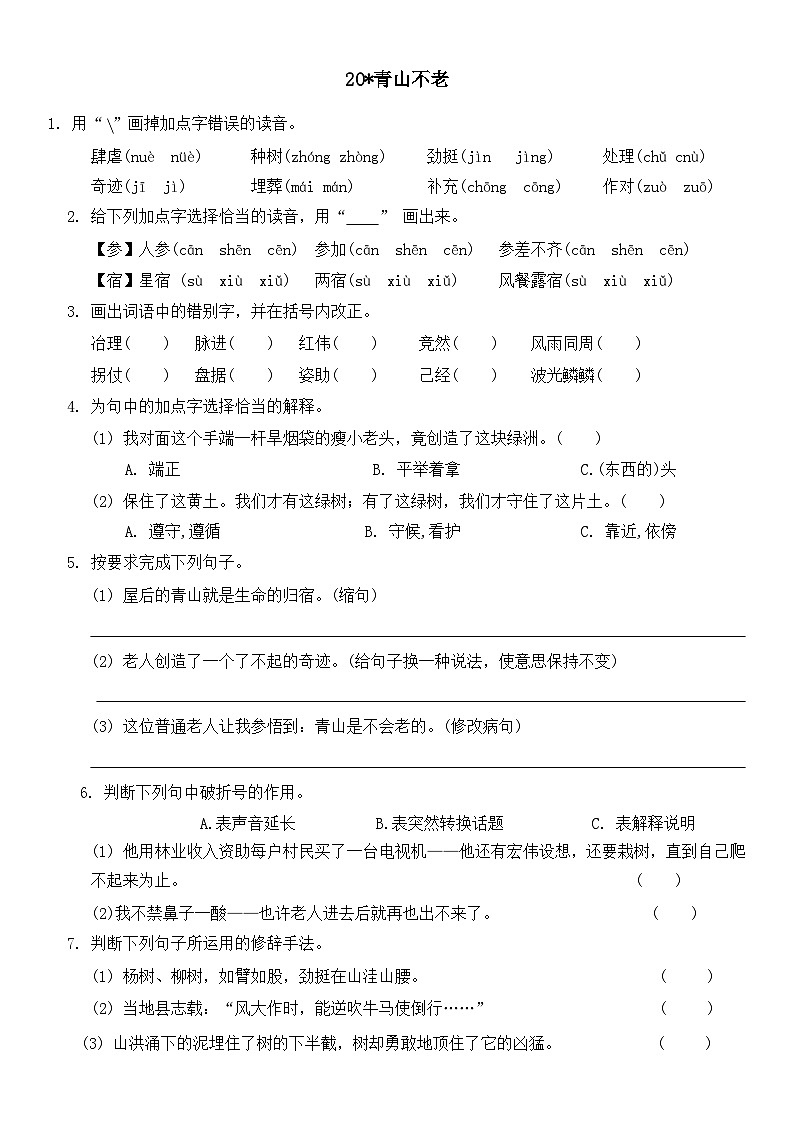 统编版语文六年级上册 20《青山不老》同步练习（无答案）01