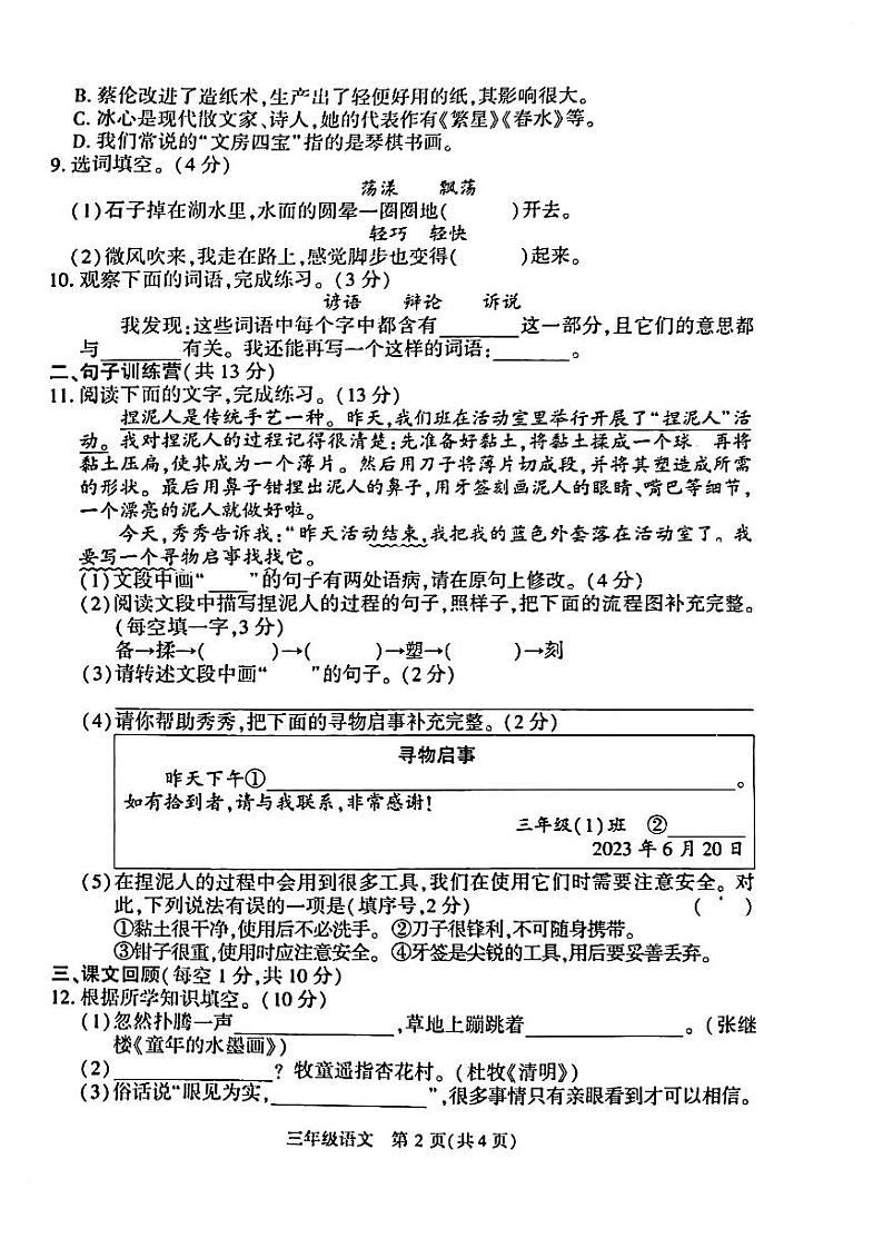 贵州省毕节市赫章县2022-2023学年三年级下学期期末质量检测语文试卷02