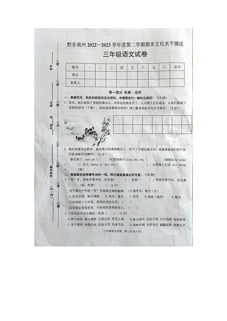 贵州省黔东南州2022-2023学年三年级下学期期末文化水平测试语文试卷第1页