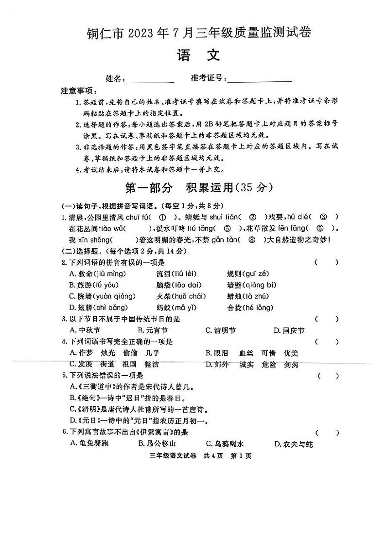 贵州省铜仁市2022-2023学年三年级下学期期末质量监测语文试卷第1页