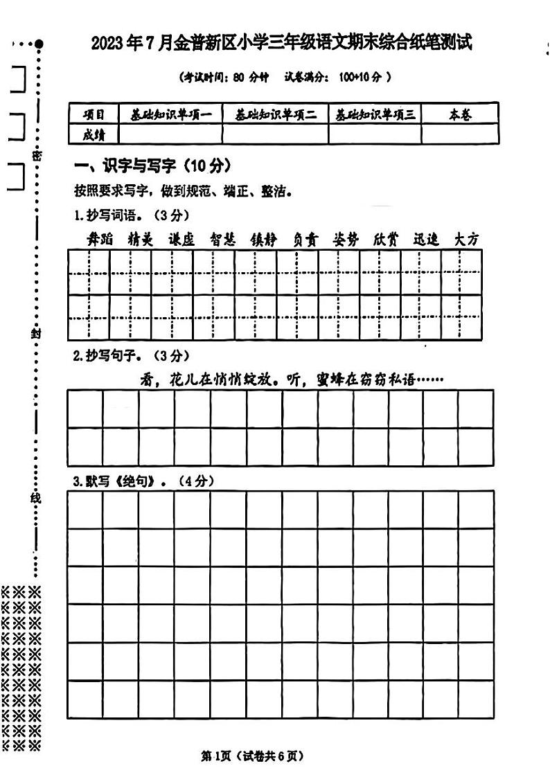 辽宁省大连市金普新区2022-2023学年三年级下学期期末语文试卷第1页