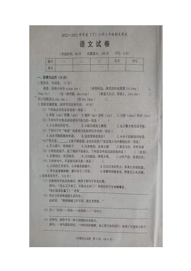 辽宁省锦州市2022-2023学年三年级下学期7月期末语文试题第1页