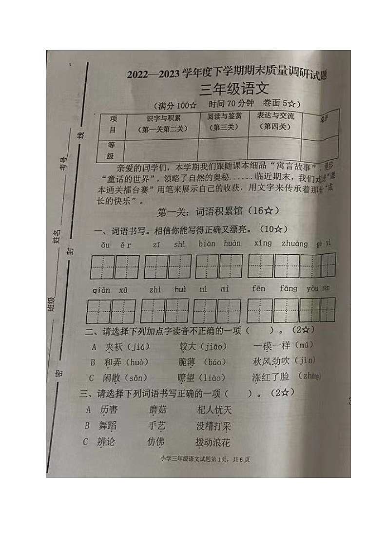 山东省临沂市河东区2022-2023学年三年级下学期期末考试语文试题第1页
