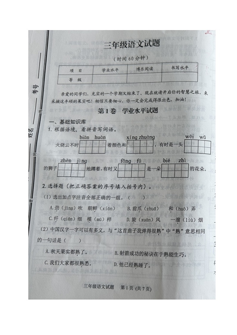 山东省日照市五莲县2022-2023学年三年级下学期期末考试语文试题第1页
