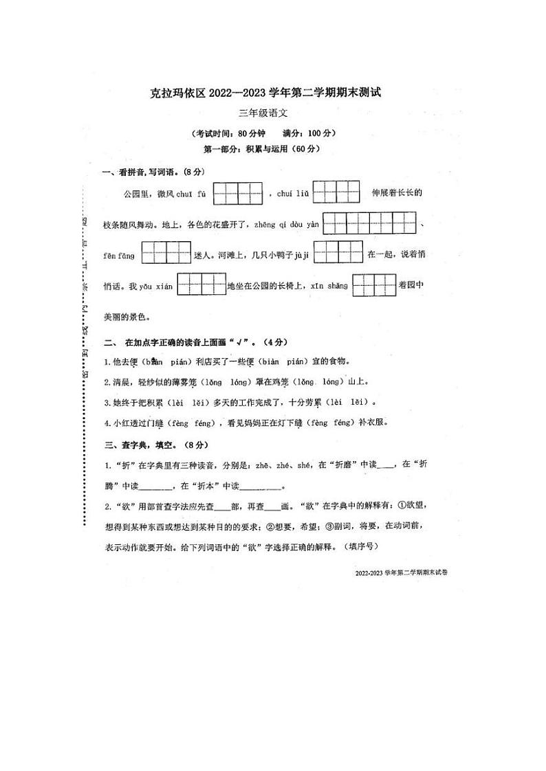 新疆克拉玛依市克拉玛依区2022-2023学年三年级下学期期末考试语文试题第1页