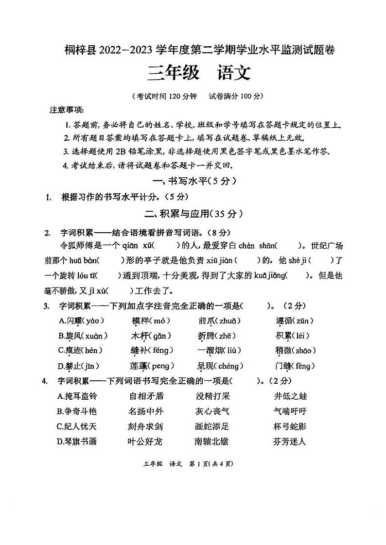 贵州省遵义市桐梓县2022-2023学年三年级下学期期末学业水平监测语文试卷（无答案）第1页
