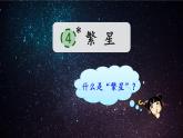 04 繁星PPT+音视频
