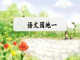 语文园地一PPT+音视频