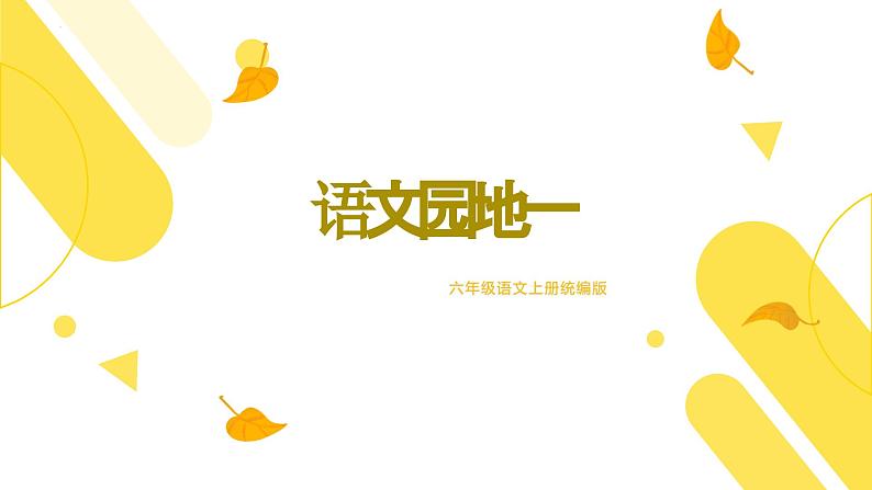 部编版语文六年级上册 《语文园地一》教学课件+教案+同步练习+导学案01