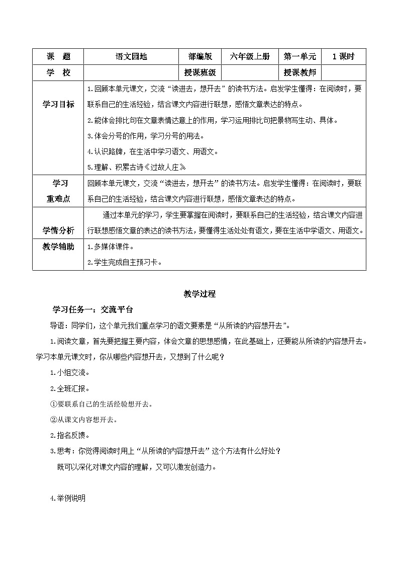 部编版语文六年级上册 《语文园地一》教学课件+教案+同步练习+导学案01