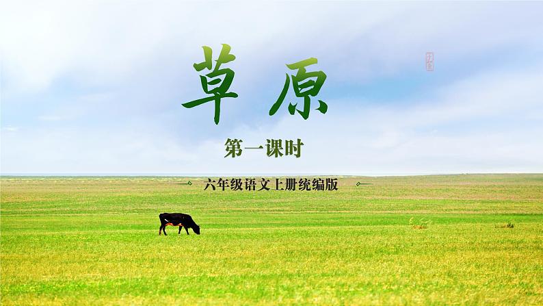 部编版语文六年级上册 第1课《草原》（第一课时）教学课件+教案+同步练习+导学案01