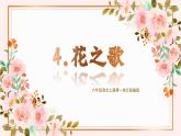 部编版语文六年级上册 第4课《花之歌》教学课件+教案+同步练习+导学案