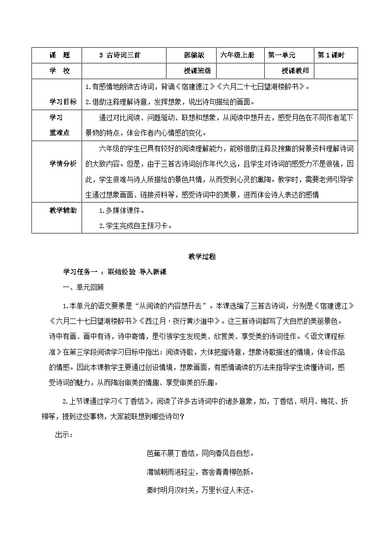 部编版语文六年级上册 第3课《古诗三首》（第一课时）同步教案第1页