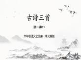 部编版语文六年级上册 第3课《古诗三首》（第一课时）教学课件+教案+同步练习+导学案