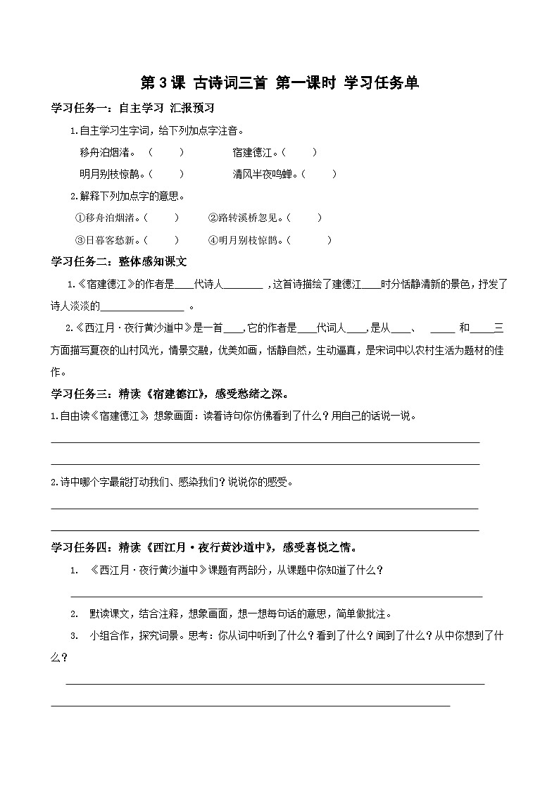 部编版语文六年级上册 第3课《古诗三首》（第一课时）导学案第1页