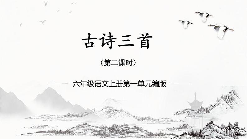 部编版语文六年级上册 第3课《古诗三首》（第二课时）教学课件+教案+同步练习+导学案01