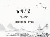 部编版语文六年级上册 第3课《古诗三首》（第二课时）教学课件+教案+同步练习+导学案